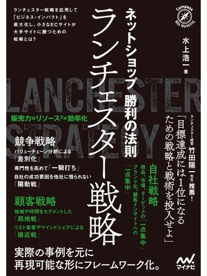 cover image of ネットショップ勝利の法則　ランチェスター戦略